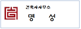 건축사무소 명성  하단